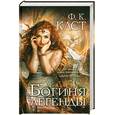 russische bücher: Каст Ф. - Богиня легенды