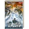 russische bücher: Гаврилов И. - Стальной арбитр