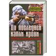 russische bücher: Першанин В. - До последней капли крови. Снайперы, десантники, спецназ