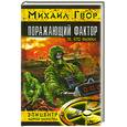 russische bücher: Гвор М. - Поражающий фактор. Те, кто выжил