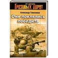 russische bücher: Александр Тамоников - Они поклялись победить