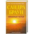 russische bücher: Браун С. - Связанный честью