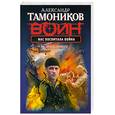 russische bücher: Тамоников А. - Нас воспитала война
