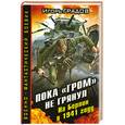 russische bücher: Градов И. - Пока «ГРОМ» не грянул. На Берлин в 1941 году