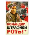 russische bücher: Першанин В.Н. - Командир штрафной роты