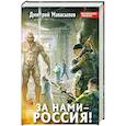 russische bücher: Манасыпов Д. - За нами – Россия!