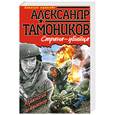 russische bücher: Тамоников А. - Страна-убийца