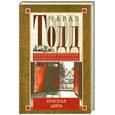 russische bücher: Тодд Ч. - Красная дверь