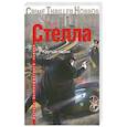 russische bücher: Стелла Ч. - Крутые парни