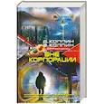 russische bücher: Коллин Д. - Вне корпорации