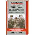 russische bücher: Тимофеев А. - Советский ас Александр Клубов. Гвардейцы Покрышкина против пилотов люфтваффе. 1942-1944