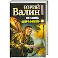 russische bücher: Валин Ю. - Окраина. «Штрафники»