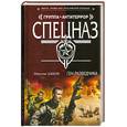 russische bücher: Шахов М. - Ген разведчика