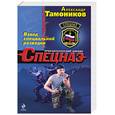 russische bücher: Тамоников А. - Взвод специальной разведки