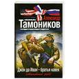 russische bücher: Тамоников А. - Джон да Иван - братья навек