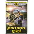 russische bücher: Афанасьев Александр - Долгая дорога домой