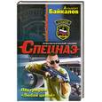 russische bücher: Байкалов А. - Под грифом «Любой ценой»