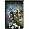 russische bücher: Глумов В. - Город смерти