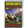 russische bücher: Таругин О. - Маятник Смерти. «Оборотни» Спецназа
