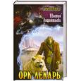 russische bücher: Лифантьева Е. - Орк-лекарь