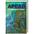 russische bücher: Тармашев С. - Ареал. Вычеркнутые из жизни