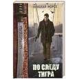 russische bücher: Мороз Н. - По следу тигра