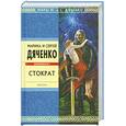 russische bücher: Дяченко М. - Стократ