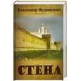 russische bücher: Мединский В. - Стена