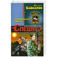 russische bücher: Байкалов А. - Запрещенный прием