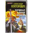 russische bücher: Конторович А. - Кардинал в серой шинели