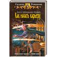russische bücher: Романова Г. - Записки провинциального некроманта. Как начать карьеру
