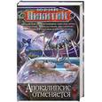 russische bücher: Никитин Ю.А. - Апокалипсис отменяется