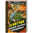 russische bücher: Полищук В. - Зенитчик. Боевой расчет «попаданца»