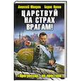 russische bücher: Махров А., Орлов Б. - Царствуй на страх врагам! «Прогрессор» на престоле