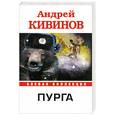 russische bücher: Кивинов А. - Пурга