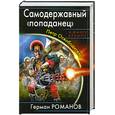 russische bücher: Романов Г. - Самодержавный «попаданец». Петр Освободитель