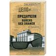 russische bücher: Атаманенко И. - Предатели. Войско без знамен
