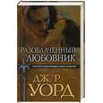 russische bücher: Уорд Д. - Разоблаченный любовник