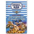 russische bücher: Зверев С. - Мир вздрогнет от нашего гнева