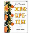 russische bücher: Маршак С. - Храбрецы