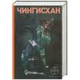russische bücher: Волков С. - Чингисхан. Повелитель Страха. Чужие земли. Солдат неудачи