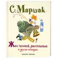 russische bücher: Маршак С. - Жил человек рассеянный и другие истории