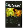 Че Гевара 2. Книга вторая. Невесты Чиморте