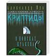 russische bücher: Муа А. - В поисках кракена