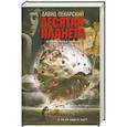 russische bücher: Пекарский Д. - Десятая планета. Приносящий радость
