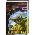 russische bücher: Мегедь А. - Серый страж
