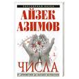 russische bücher: Азимов А. - Числа: от арифметики до высшей математики