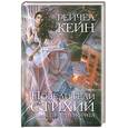 russische bücher: Кейн Р. - Повелители стихий. Книга 3. Когти ифрита
