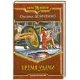 russische bücher: Демченко О. - Бремя удачи