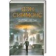 russische bücher: Симмонс Д. - Флэшбэк